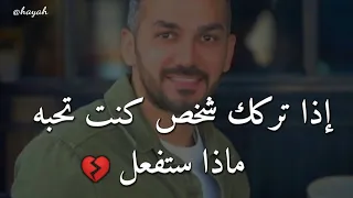 إذا تركك شخص كنت تحبه ماذا ستفعل سعد الرفاعي 