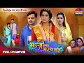 Download Lagu BHAUJI HAMAAR GHAR PE BADI | RINKU GHOSH, GAURAV JHA, SANCHITA | NEW BHOJPURI MOVIE 2025