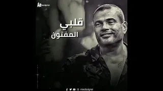 وغلاوتك وحلاوتك حالات واتس عمرو دياب  وغلاوتك وحلاوتك حالات واتس عمرو دياب