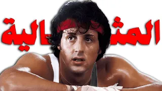 ليه دا افضل فيلم رياضي في تاريخ السينما Rocky 