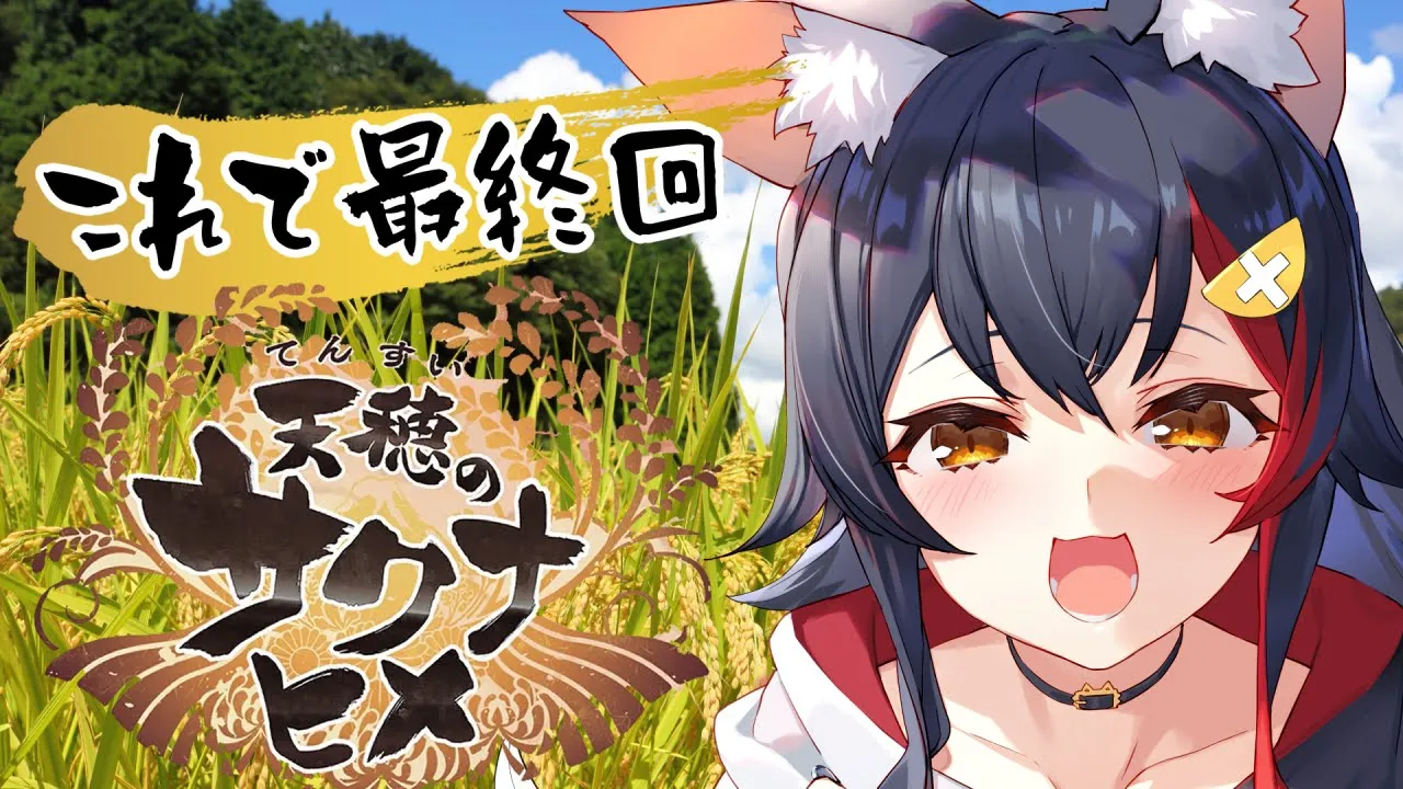 【最終回】サクナヒメ最後まで！