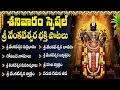 Download Lagu శ్రీ వెంకటేశ్వర స్వామి భక్తి పాటలు | Sri Venkateswara Swamy Devotional Songs in Telugu Lyrics