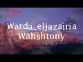 وردة الجزائرية - وحشتوني warda_eljazairia – Wahshtony روائع أغاني الزمن الجميل