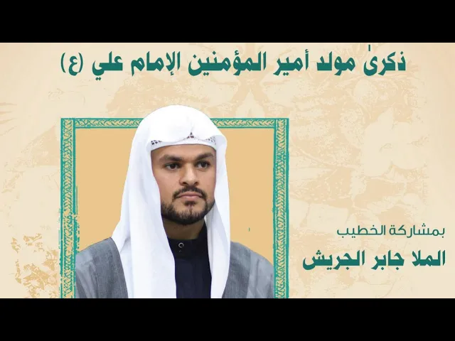 ⁣مأتم البربوري | ذكرى ميلاد أمير المؤمنين علي بن أبي طالب (ع) 1445هـ | الملا جابر الجريش