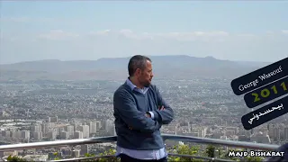 جورج وسوف بيحسدونى لما بضحك دندنها