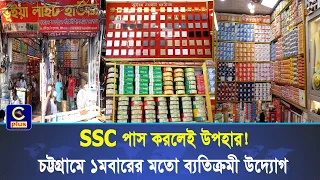 SSC পাস করলেই আকর্ষণীয় উপহার! মাসব্যাপী অফার ভূঁইয়া লাইট হাউজে | Cplus