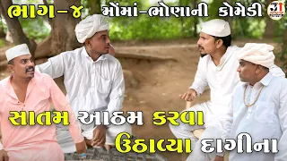 સાતમ આઠમ કરવા ઉઠાવ્યા દાગીના ભાગ-૪ | SATAM ATHAM KARVA UTHAVYA DAGINA | JOGMAYA TIGER COMEDY 