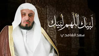 لبيك اللهم لبيك بصوت الشيخ سعد الغامدي دندنها