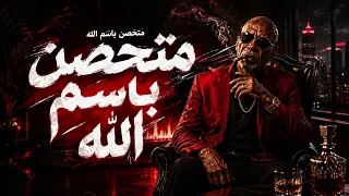 متحصن باسم الله   أغنية متحصن باسم الله   كامله النسخه الاصليه      دندنها