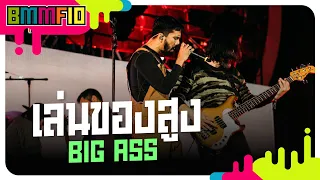 Download เล่นของสูง - BIG ASS (Live at Big Mountain Music Festival 10) MP3