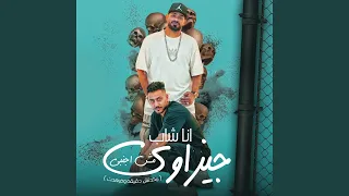 انا شاب جيزاوى مش اجنبى Feat Hady El Saghier مخدتش دقيقة  انا شاب جيزاوى مش اجنبى Feat Hady El Saghier مخدتش دقيقة