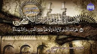 التلاوة التي زلزلت كل من سمعها الحشر والقصار لقارئ القلوب محمد صديق المنشاوي من نوادر المجد HD 