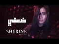 Sherine - Daafy | شيرين - ضعفي