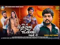 Download Lagu Dilip Thakor | Ek Be Divash Ma Diwali Aave Chhe | Special Diwali Gujarati Sad Song | Bapji Studio