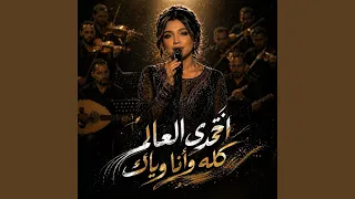 أتحدي العالم كله وانا وياك دندنها