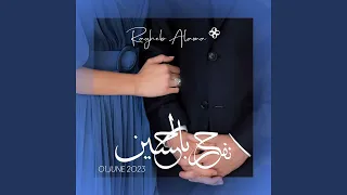 نفرح بالحسين دندنها