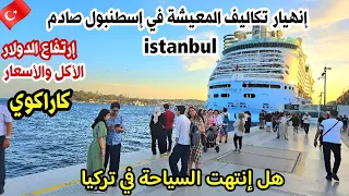 انهيار تكاليف المعيشة في اسطنبول الآن جولة ساحرة في كاراكوي اسعار السياحة والاكل 