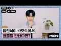 Download Lagu 임현식이 바닷속에서 팬들을 만난다면? [Fill The Blank] 임현식 편
