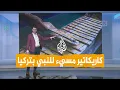 Download Lagu شبكات | كاريكاتير مسيء للنبي يشعل الغضب في تركيا