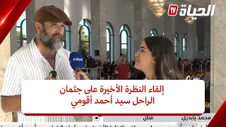 محمد يابدري يلقي النظرة الأخيرة على جثمان الراحل سيد أحمد أقومي بقصر الثقافة