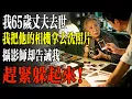 Lagu 我65歲丈夫去世，我把他的相機拿去洗照片，攝影師卻告誡我，趕緊躲起來！#幸福 #人生 #故事 #老年 #退休後 #情感 #人生感悟 #養生 #哲理 #老年生活