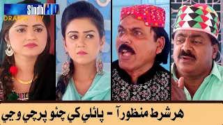 har shart manzoor aa pauli khay chao parchee wanjy sindhi comedy skid sindhtvhd drama