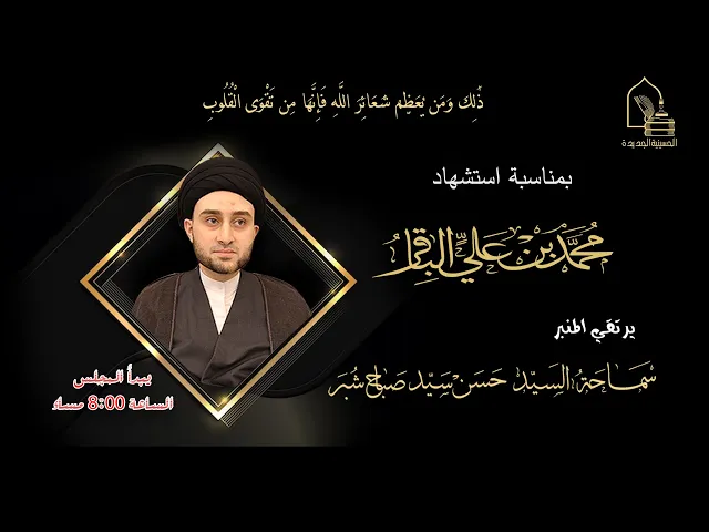 ⁣سماحة السيد حسن سيد صباح شبر- استشهاد الإمام محمد الباقر عليه السلام - ليلة ٨ ذو الحجة ١٤٤٥هـ