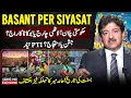 Lagu Politics on BASANT | Celebration or Protest? Shocking Revelation | Hamid Mir Exclusive Vlog