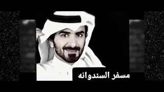 حبك في قلبي ساكن لحالك كل الحلا والزين لك لحالك 2022 مسفر السندوانه  حبك في قلبي ساكن لحالك كل الحلا والزين لك لحالك 2022 مسفر السندوانه