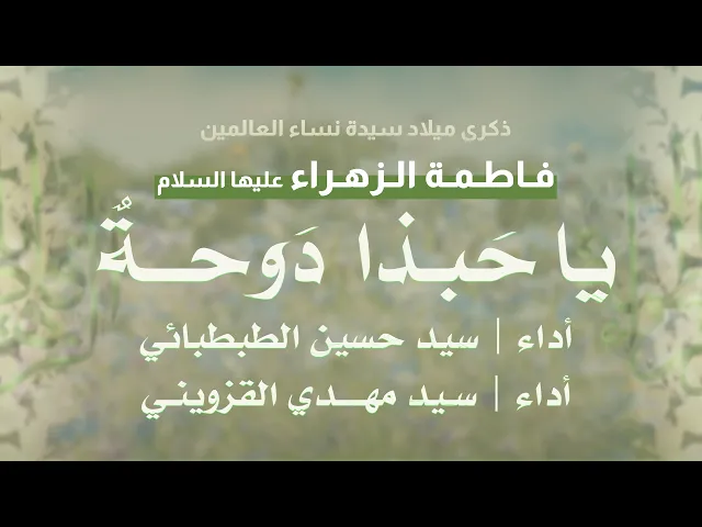 ⁣يا حَبذا دوحةٌ | سيد حسين الطبطبائي وسيد مهدي القزويني