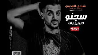 مهرجان سجنو حبيبى يابا 2018 