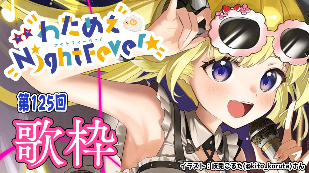 【歌枠】第１２５回！わためぇ Night Fever!! Singing Stream?【角巻わため/ホロライブ４期生】