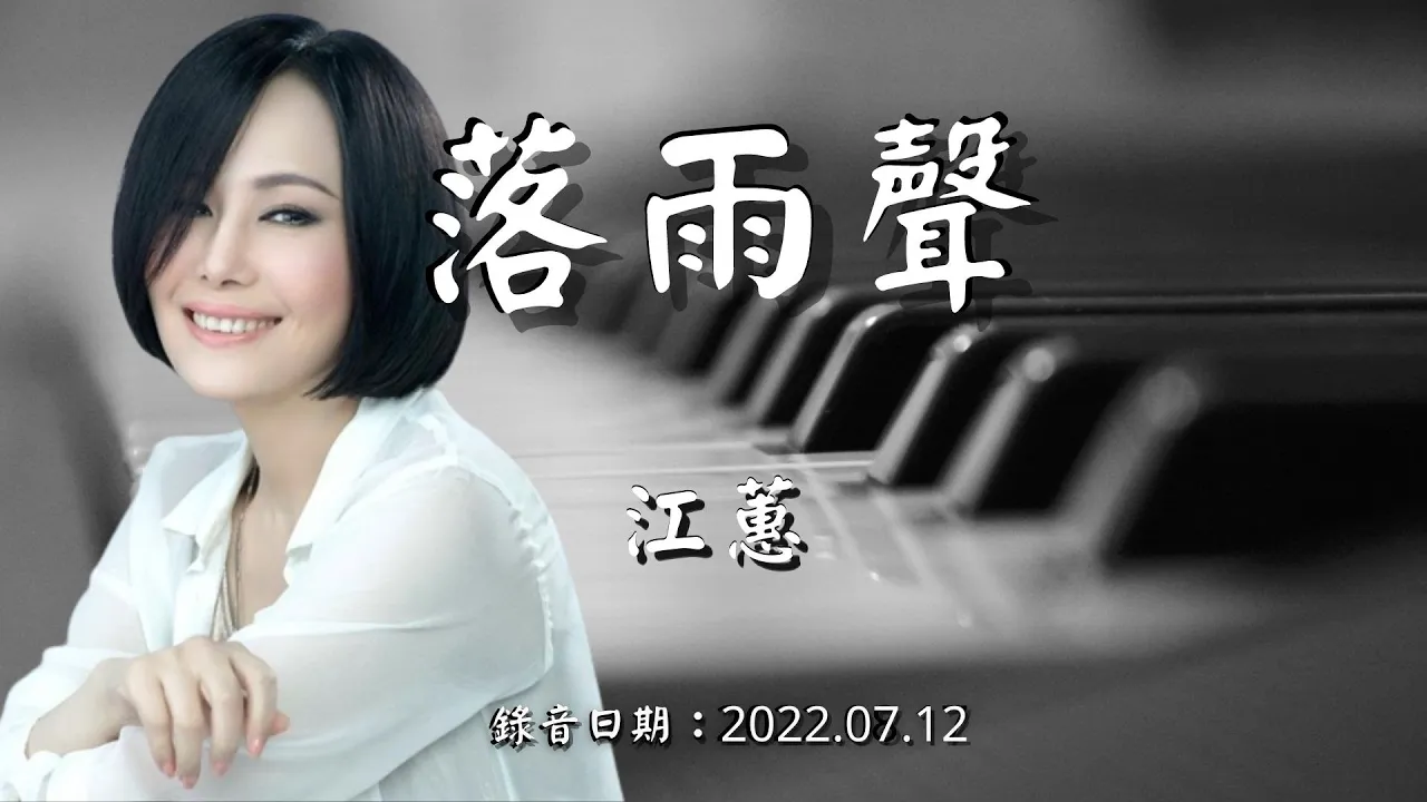 12 江蕙 Jody Chiang|落雨聲 Sound of Falling Rain Piano Cover 12 江蕙 Jody Chiang|落雨聲 Sound of Falling Rain Piano Cover