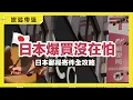 Download Lagu 日本爆買沒在怕，日本敗家不歸路，Bic camera 買到回不來，日本包裹寄送買再多也不用扛上機！買不夠，日本集運讓你掏空錢包刷爆卡無怨尤！｜日本旅遊帶逛系列｜蛙家