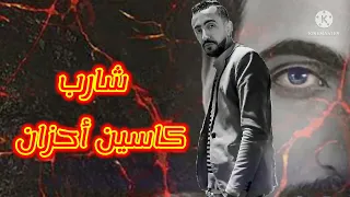 شارب كاسين أحزان دندنها