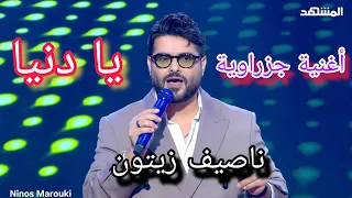 يا دنيا          اغنية ناصيف زيتون الجديدة                دندنها