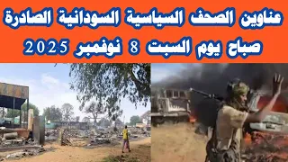 ابرز عناوين الصحف السودانية صباح اليوم السبت 8 نوفمبر 2025 