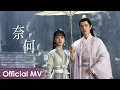 Download Lagu 【Official MV】The Longest Promise《玉骨遥》 | Ending Song《奈何》\