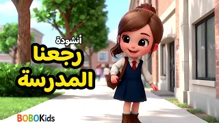رجعنا المدرسة مدرسة اهلا بالمدرسة انشودة المدرسة بوبوكيدز اغنية العودة للمدرسة Bobokids 2025 