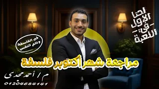 مراجعة شهر أكتوبر فى مادة الفلسفة مع مستر أحمد مجدى  مراجعة شهر أكتوبر فى مادة الفلسفة مع مستر أحمد مجدى