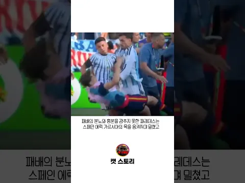 목 얼굴 폭행 .. 경기 종료 후에도 싸운 축구 선수들