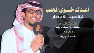 اعدك خوي الجنب لاقنبعت الاخطار خالد ال بريك حقطان بن عبدالرحمن عزيز الجناب 2025 حصريا 