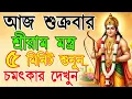 আজ শুক্রবার শ্রবন করুন শ্রীরাম মন্ত্র সমস্ত মনের ইচ্ছা পূর্ণ হবে || Shree Ram Mantra || #ramamantra