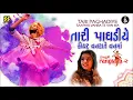 Tari Paghadiye O Maldhari - તારી પાઘડીયે - Aishwarya Majmudar (Rangtaali - 2) Nonstop Garba