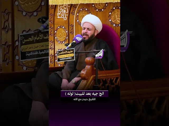 ⁣ييمه امعدله وما بيج ( لوله) الشيخ حيدر مع الله #قناة_الشراع