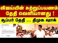 Download Lagu விஜயின் சுற்றுப்பயணம் தேதி வெளியானது ? சூப்பர் தேதியை லாக் செய்த விஜய்... TVK vijay