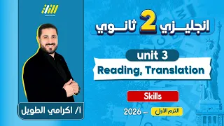 انجليزي تانيه ثانوي الترم الاول 2026 شرح Unit 3 انجليزي تانيه ثانوي مستر اكرامي الطويل 