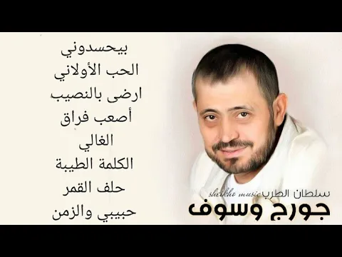 Download MP3 جورج وسوف اجمل اغاني سلطان الطرب the best of gorge wasoufe