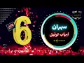 ايهاب توفيق - سهران