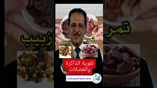 تقوية الذاكرة والعضلات خبير الاعشاب م حسن خليفة 